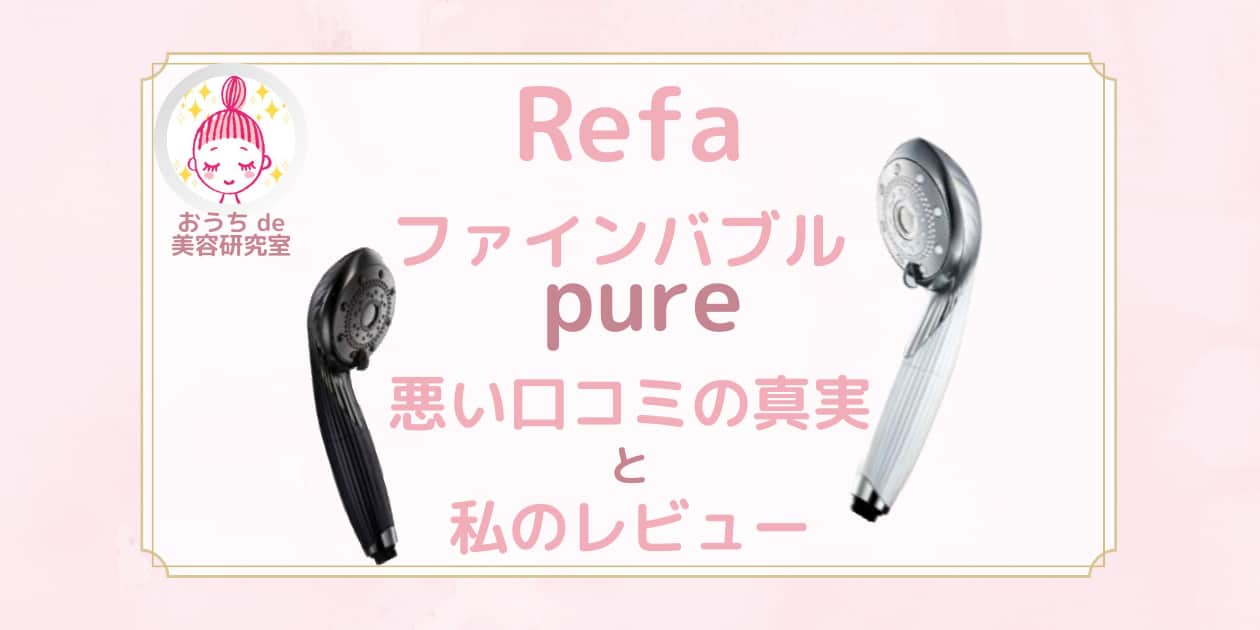 ReFa FINE BUBBLE PURE 専用カートリッジ付き※安価偽物注意 ReFa FINE BUBBLE PURE 専用カートリッジ付き※安価偽物注意